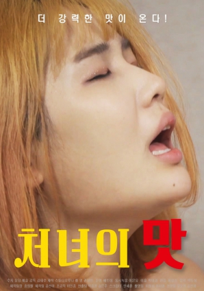 少女的滋味