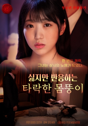 虽然讨厌却还是做出反应堕落的肉体