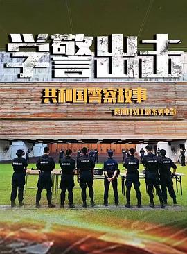 学警出击