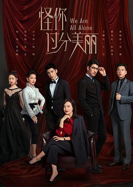怪你过分美丽[DVD版]第02集