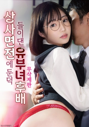 已婚女下属在上司面前主动献媚