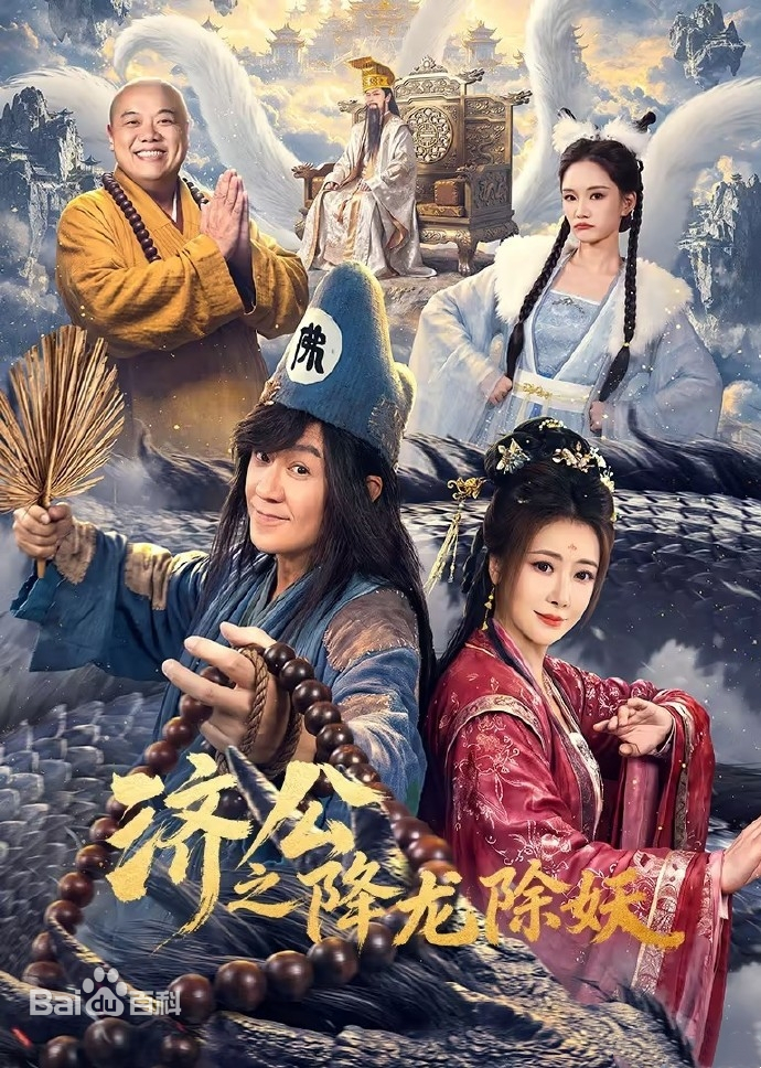 济公之降龙除妖