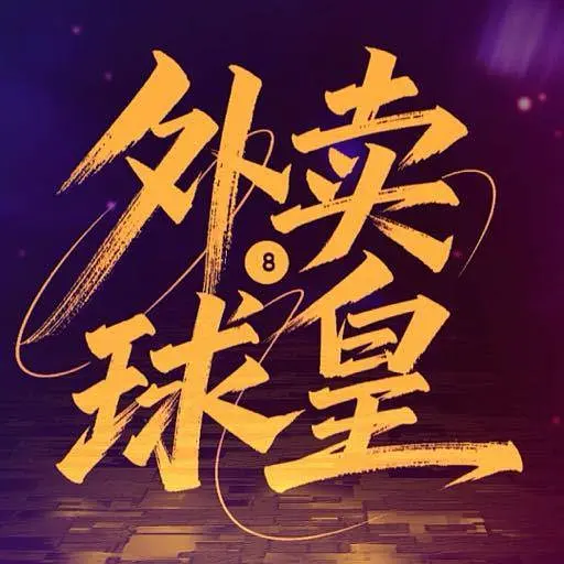 外卖球皇