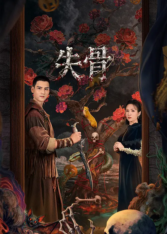 失骨第02集