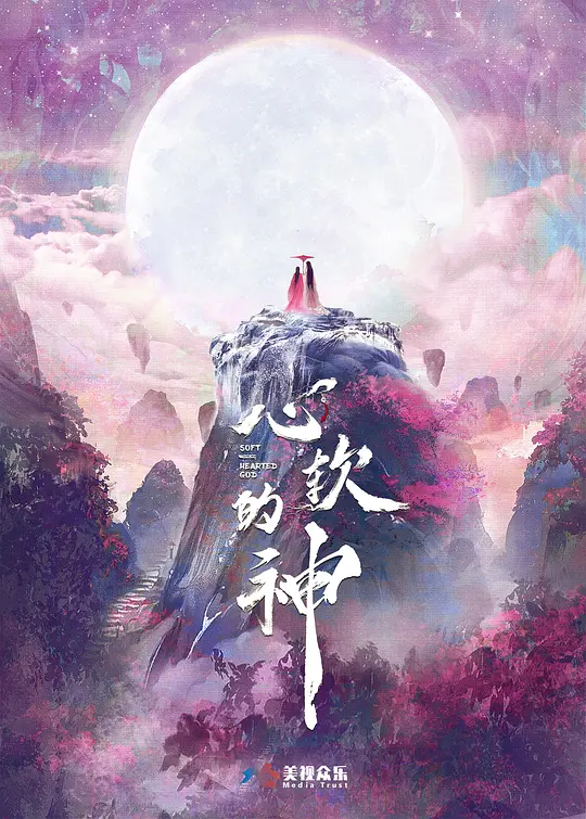 心软的神第02集