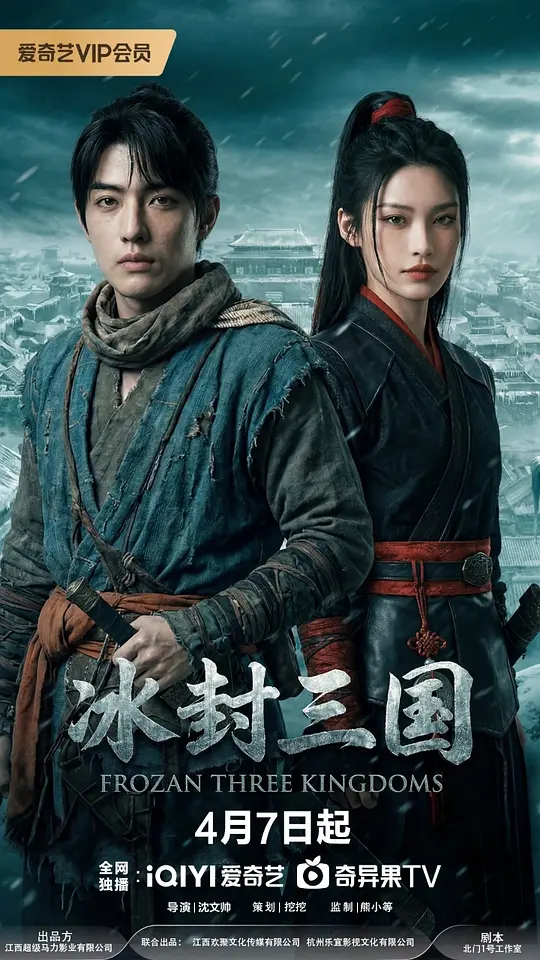 冰封三国第01集